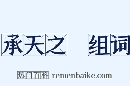 承天之祐组词是什么意思的图片